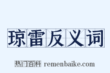 琼雷反义词是什么意思的图片
